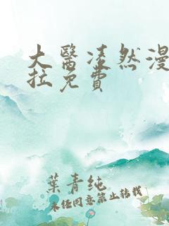大医凌然漫画下拉免费