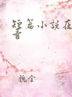 短篇小说在哪里看