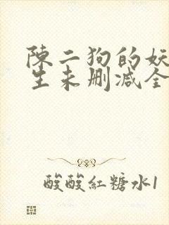 陈二狗的妖孽人生未删减全文