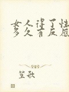 女人得了性疾病多久有反应