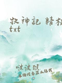 牧神记 精校版txt