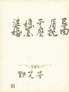 婆媳矛盾导致离婚怎么挽回
