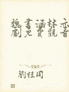 魏书涵林亦辰短剧免费观看全集