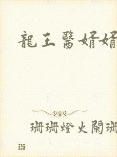 龙王医婿婿