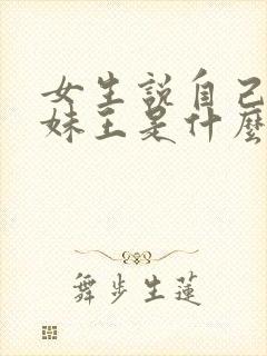 女生说自己是把妹王是什么意思
