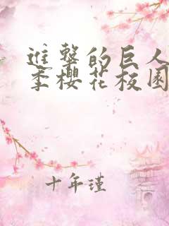 进击的巨人第二季樱花校园在线看