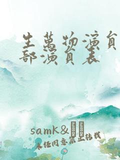 生万物演员表全部演员表