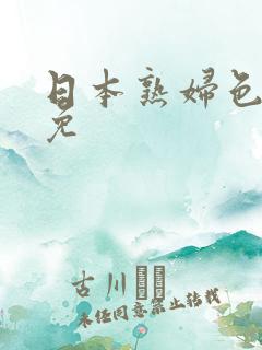 日本熟妇色日本免