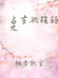 占有欲强的百合文