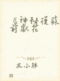 《神秘复苏》佛前献花