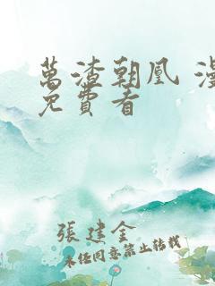 万渣朝凰 漫画免费看 万渣朝凰 漫画免费看