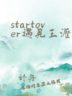 startover遇见王沥川歌词