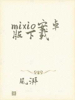 mixio安卓版下载