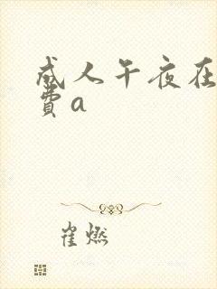 成人午夜在线免费a