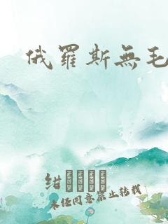 俄罗斯无毛白虎