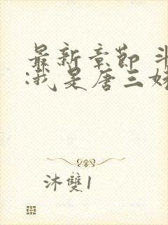 最新章节 斗罗:我是唐三妹妹