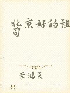 北京好的租车公司