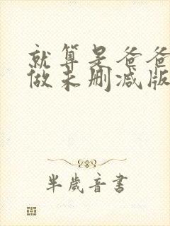 就算是爸爸也要做未删减版