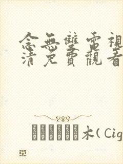念无双电视剧高清免费观看 念无双电视剧高清免费观看
