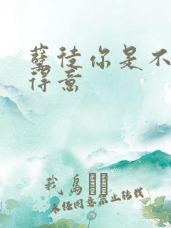 孽徒你是不是很得意