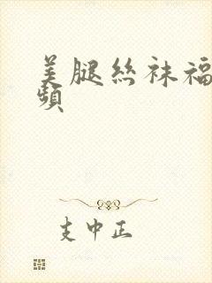 美腿丝袜福利视频