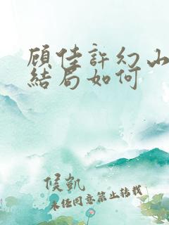顾佳许幻山最后结局如何 顾佳许幻山最后结局如何