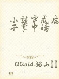 小说穿成病娇太子掌中娇