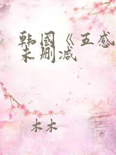 韩国《五感图》未删减
