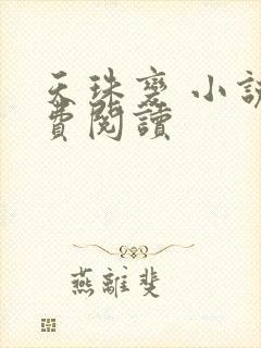 天珠变 小说免费阅读