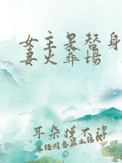 女主是替身的追妻火葬场