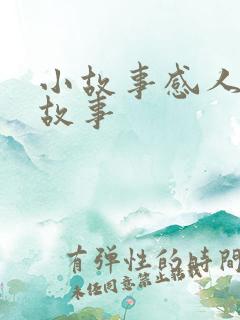 小故事感人爱情故事