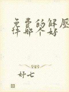 免费的解压缩软件哪个好