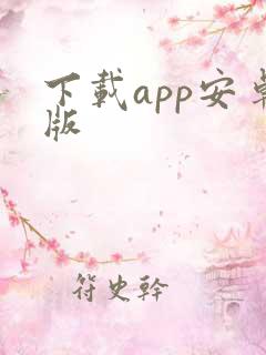 下载app安卓版