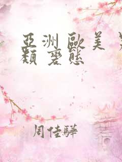 亚洲 欧美 另类 变态