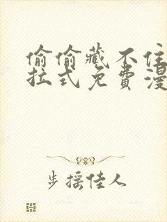 偷偷藏不住,下拉式免费漫画