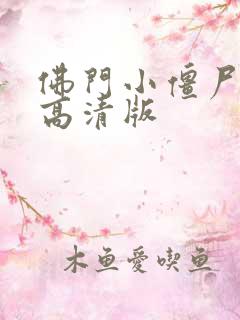 佛门小僵尸国语高清版