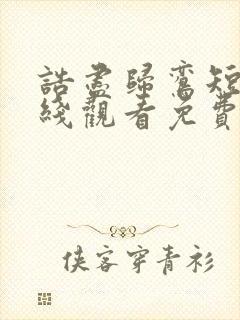 诰尽归鸾短剧在线观看免费
