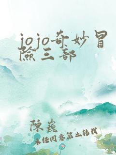 jojo奇妙冒险三部