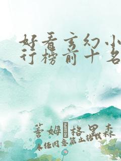 好看玄幻小说排行榜前十名