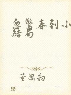 忽惊春到小桃枝结局
