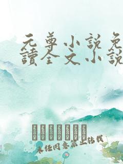 元尊小说免费阅读全文小说 元尊小说免费阅读全文小说