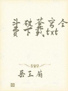 斗破苍穹全文免费下载txt