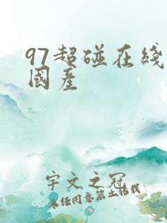 97超碰在线上国产
