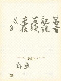 《老友记第一季》在线观看