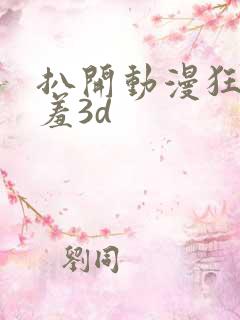扒开动漫狂揉羞羞3d