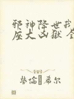 邪神降世我有一座大凶狱 全集