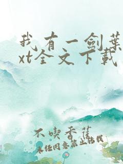 我有一剑叶观txt全文下载