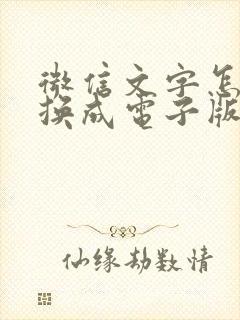 微信文字怎么转换成电子版