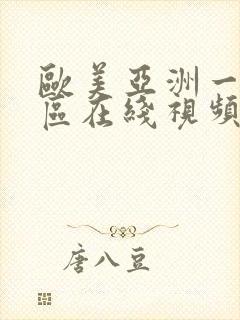 欧美亚洲一区二区在线视频在线观看