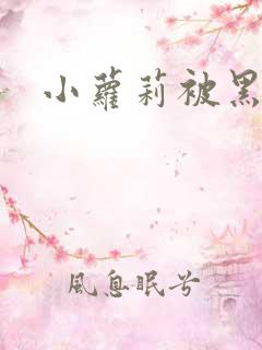小萝莉被黑人操